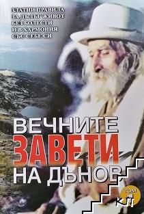 Вечните завети на Дънов. Том 1: Златните правила за дълъг живот без болести и в хармония със себе си