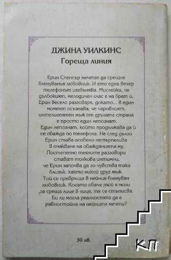 Гореща линия (Допълнителна снимка 1)