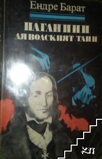 Паганини: Дяволският танц