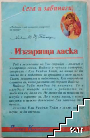 Изгаряща ласка (Допълнителна снимка 1)