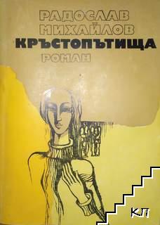 Кръстопътища