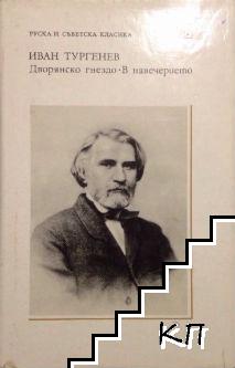 Дворянско гнездо; В навечерието