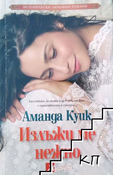 Излъжи ме нежно