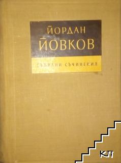 Събрани съчинения в седем тома. Том 6: Жетварят. Приключенията на Гороломов