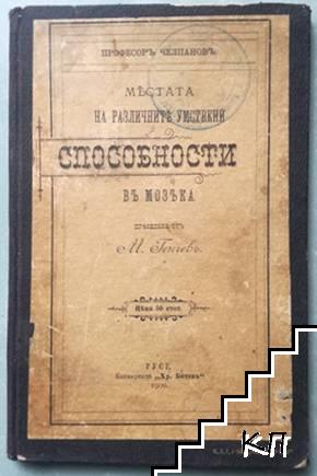 Местата на различните умствени способности въ мозъка