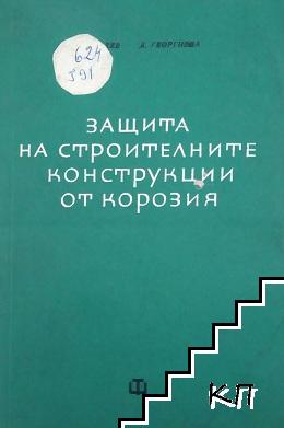 Защита на строителните конструкции от корозия