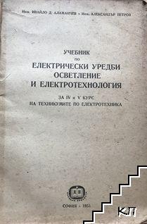 Учебник по електрически уредби, осветление и електротехнология