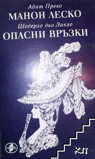 Манон Леско; Опасни връзки Манон Леско; Опасни връзки