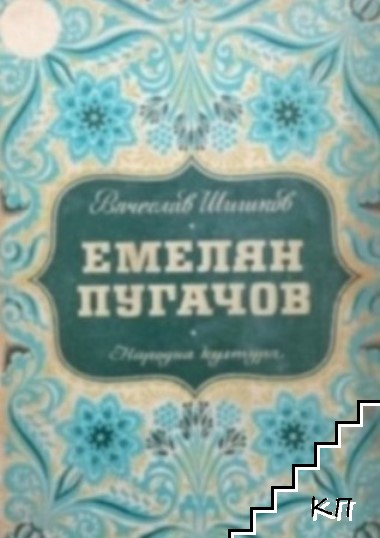 Емелян Пугачов. Том 1-3 (Допълнителна снимка 2)