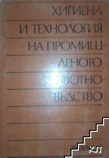 Хигиена и технология на промишленото животновъдство