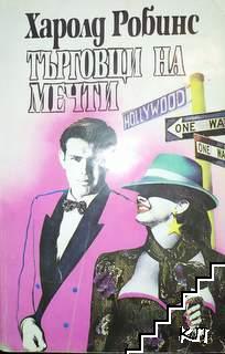 Търговци на мечти