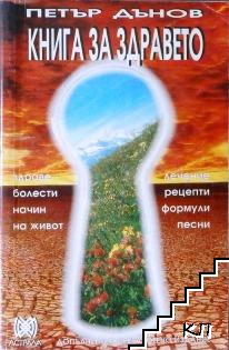 Книга за здравето