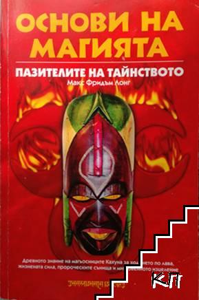 Основи на магията / Практическа магия / Магии, ритуали и гадания: Пътеводител в света на магическото (Допълнителна снимка 1)