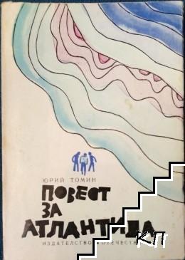 Повест за Атлантида Повест за Атлантида