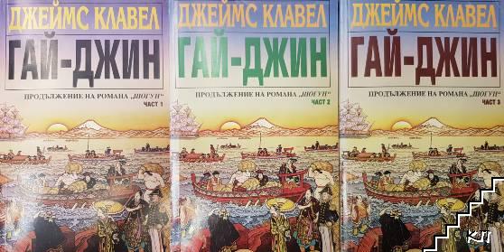 Гай-Джин. Част 1-3