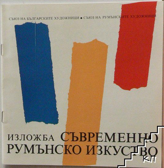 Изложба "Съвременно румънско изкуство"