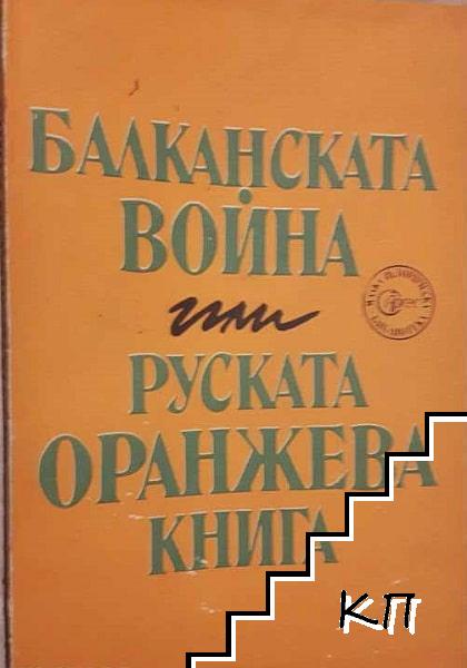 Балканската война, или руската Оранжева книга