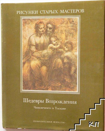 Рисунки старых мастеров: Шедевры Возрождения