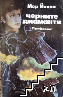 Черните диаманти Черните диаманти