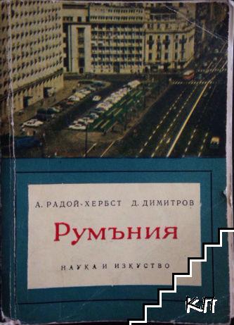 Румъния