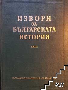 Извори за българската история. Том 23: Чехословашки извори за българската история. Част 1