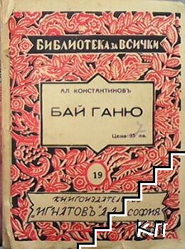 Бай Ганю Бай Ганю