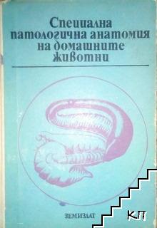 Специална патологична анатомия на домашните животни