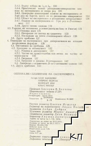 Оптимално планиране на експеримента (Допълнителна снимка 2)