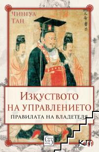 Изкуството на управлението. Правилата на владетеля