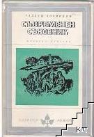 Съвременен съновник