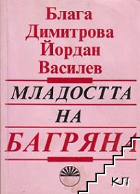 Младостта на Багряна и нейните спътници