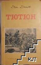Тютюн