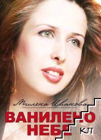 Ванилено небе