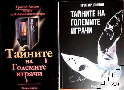 Тайните на големите играчи. Книга 1-2