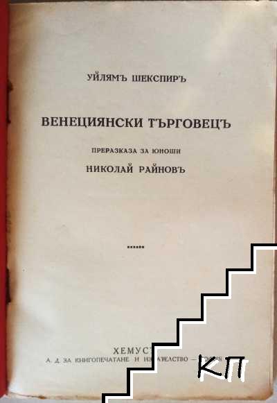 Венециански търговецъ (Допълнителна снимка 1)