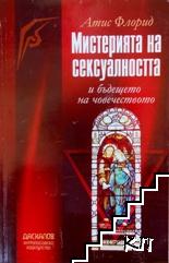 Мистерията на сексуалността