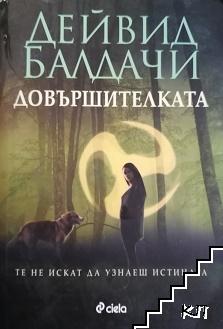 Довършителката