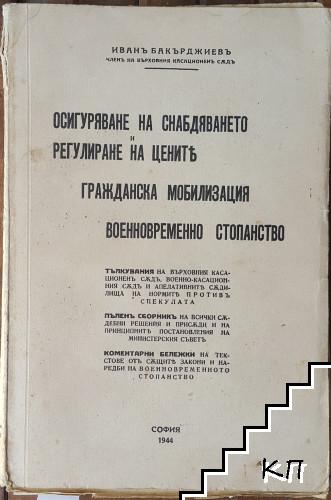 Осигуряване на снабдяването и регулиране на цените. Гражданска мобилизация. Военновременно стопанство