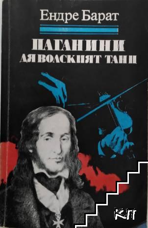 Паганини: Дяволският танц