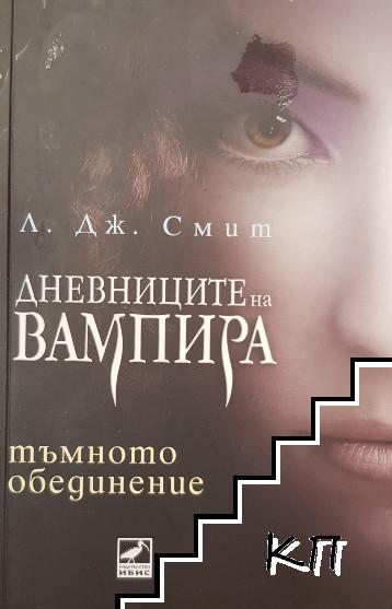 Дневниците на вампира. Книга 4: Тъмното обединение