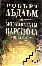 Мозайката на Парсифал. Книга 2