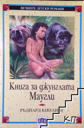 Книга за джунглата. Маугли