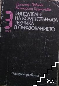 Използване на компютърната техника в образованието. Част 3