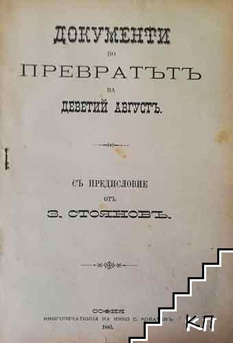 Документи по превратътъ на деветий августъ