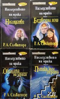 Наследството на мрака. Книга 1-4