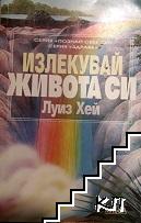 Излекувай живота си Излекувай живота си