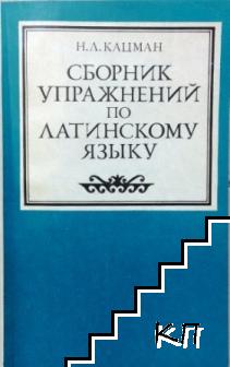 Сборник упражнений по латинскому языку