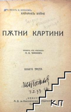 Пътни картини. Книга 3 (Допълнителна снимка 1)