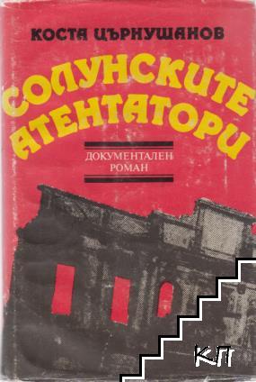 Солунските атентатори