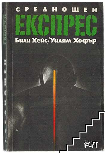 Среднощен експрес